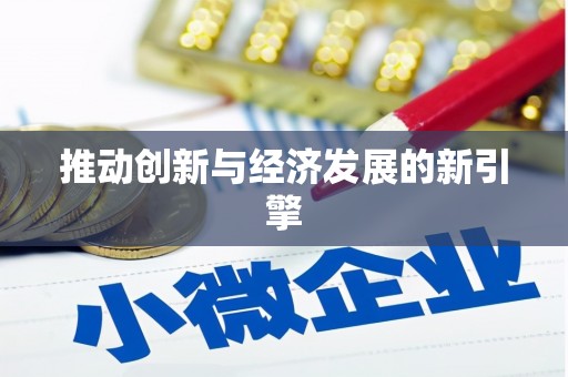 学甲推动创新与经济发展的新引擎
