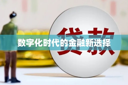 学甲数字化时代的金融新选择