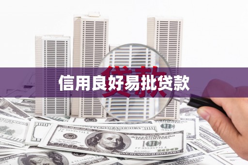 学甲信用良好易批贷款