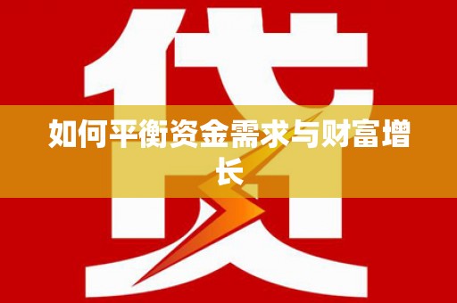学甲如何平衡资金需求与财富增长