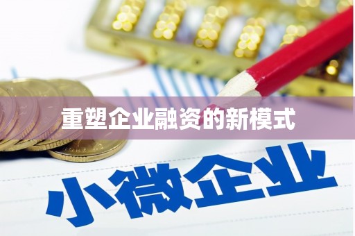 学甲重塑企业融资的新模式