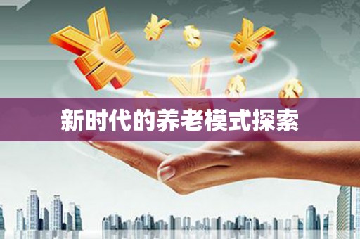 学甲新时代的养老模式探索