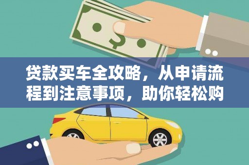 学甲贷款买车全攻略，从申请流程到注意事项，助你轻松购车