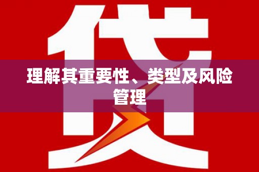 学甲理解其重要性、类型及风险管理