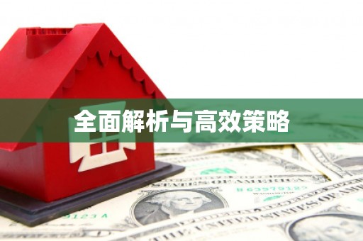 学甲全面解析与高效策略