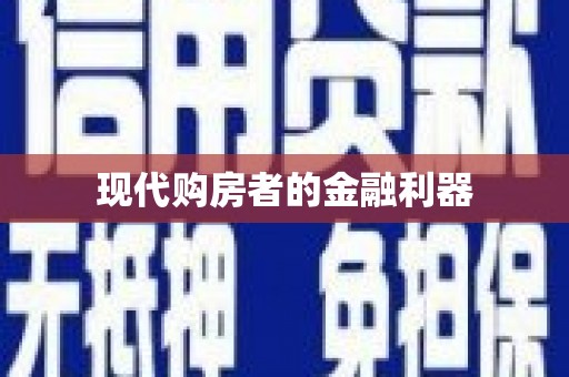学甲现代购房者的金融利器