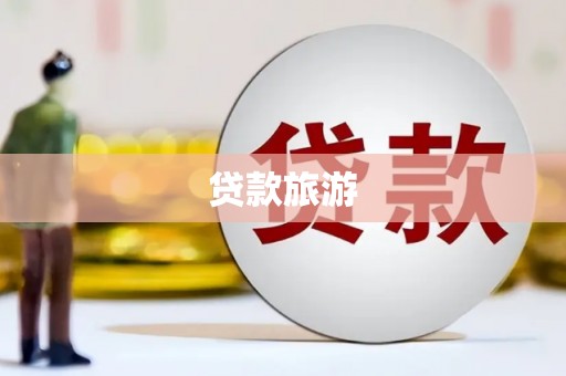 学甲贷款旅游