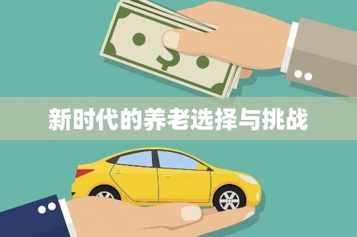 学甲新时代的养老选择与挑战
