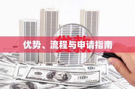学甲优势、流程与申请指南