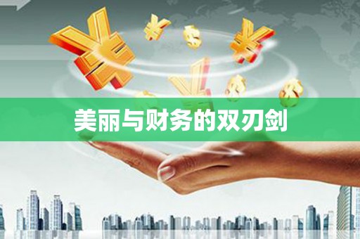 学甲美丽与财务的双刃剑