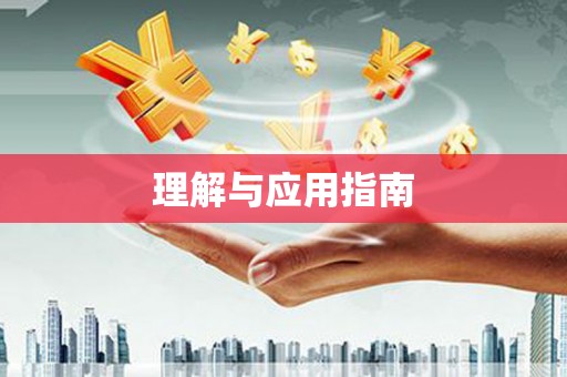 学甲理解与应用指南