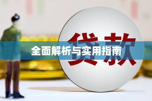 学甲全面解析与实用指南