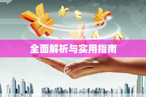 学甲全面解析与实用指南