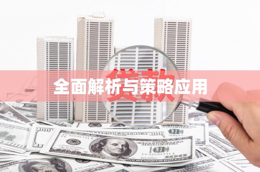 学甲全面解析与策略应用