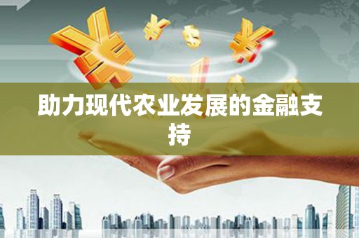 学甲助力现代农业发展的金融支持