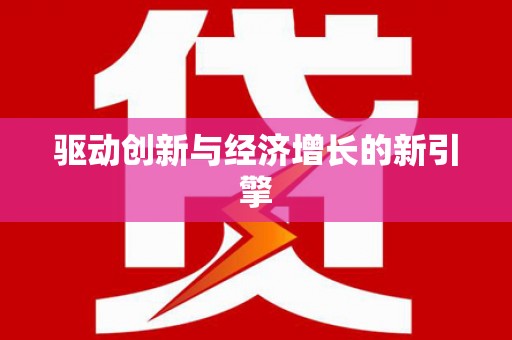 学甲驱动创新与经济增长的新引擎