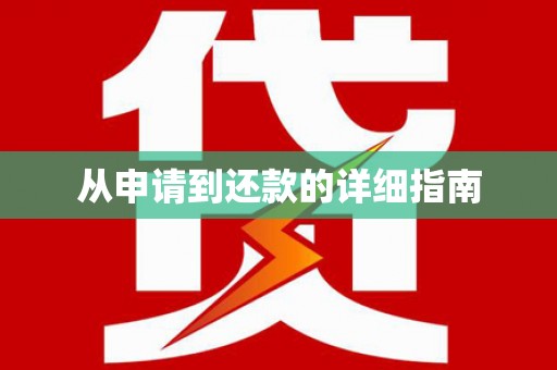 学甲从申请到还款的详细指南