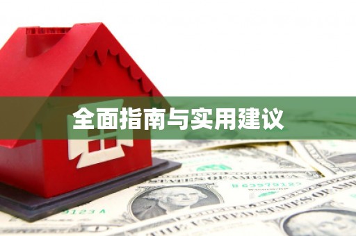 学甲全面指南与实用建议