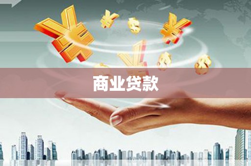 学甲商业贷款
