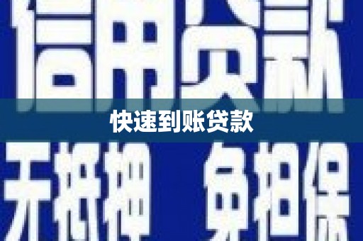 学甲快速到账贷款