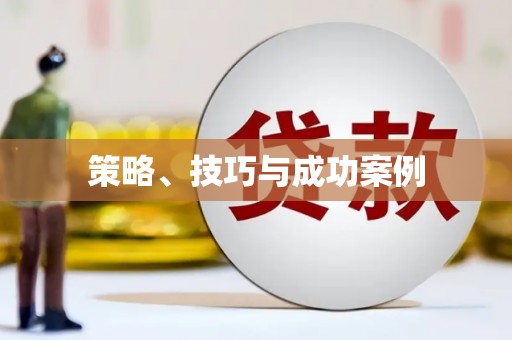学甲策略、技巧与成功案例