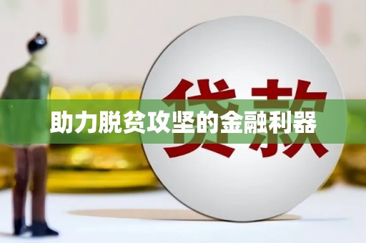 学甲助力脱贫攻坚的金融利器