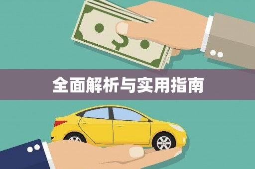 学甲全面解析与实用指南