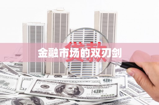 学甲金融市场的双刃剑