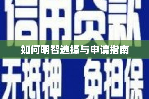 学甲如何明智选择与申请指南