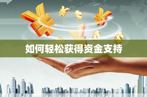 学甲如何轻松获得资金支持