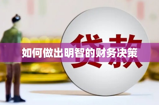 学甲如何做出明智的财务决策