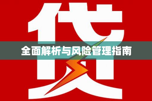 学甲全面解析与风险管理指南