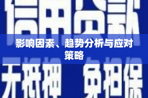 学甲影响因素、趋势分析与应对策略