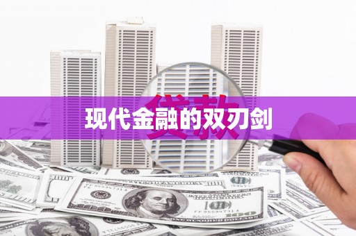 学甲现代金融的双刃剑