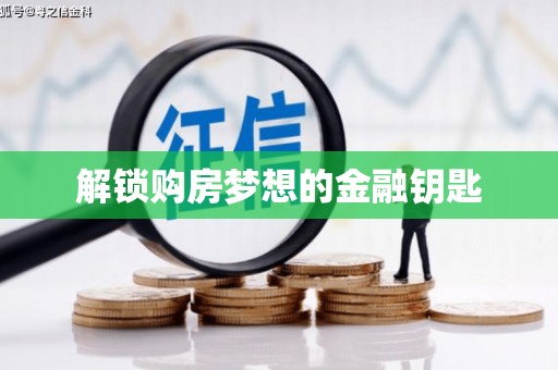 学甲解锁购房梦想的金融钥匙