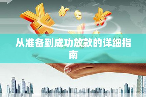 学甲从准备到成功放款的详细指南