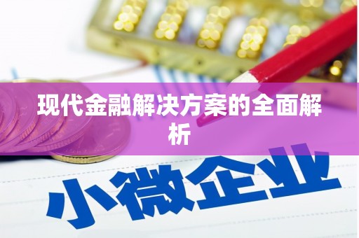 学甲现代金融解决方案的全面解析
