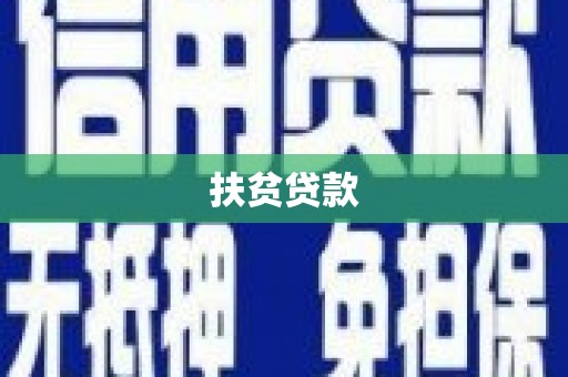 学甲扶贫贷款
