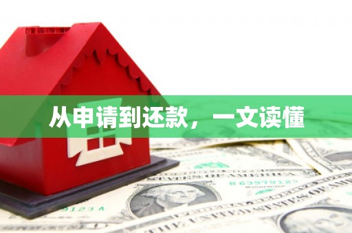 学甲从申请到还款，一文读懂