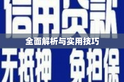 学甲全面解析与实用技巧 学甲全面解析与实用技巧
