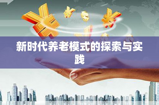 学甲新时代养老模式的探索与实践
