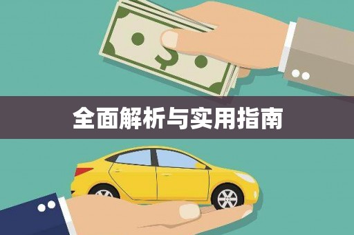 学甲全面解析与实用指南