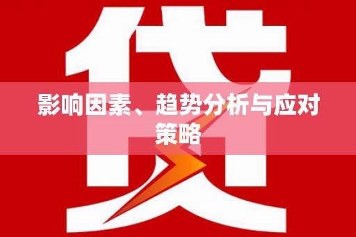 学甲影响因素、趋势分析与应对策略