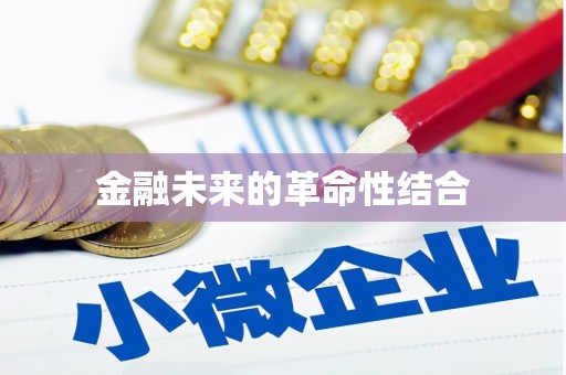 学甲金融未来的革命性结合
