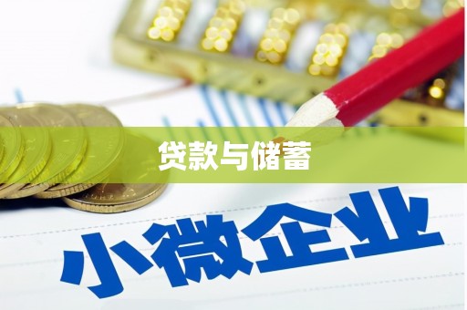 学甲贷款与储蓄