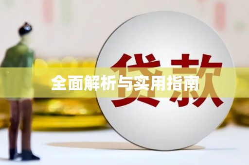 学甲全面解析与实用指南