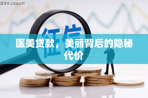 学甲医美贷款，美丽背后的隐秘代价