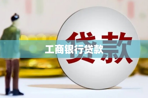学甲工商银行贷款