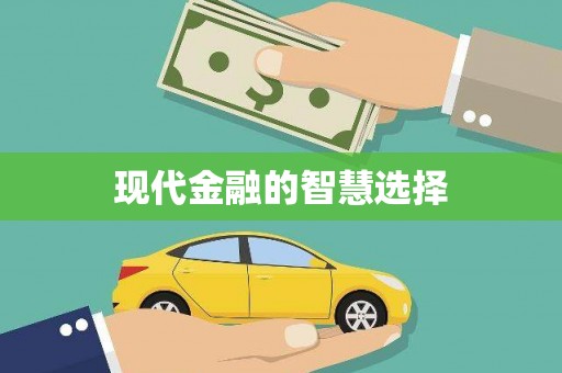 学甲现代金融的智慧选择