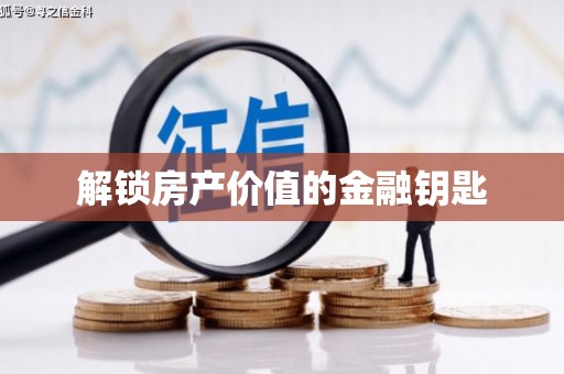 学甲解锁房产价值的金融钥匙
